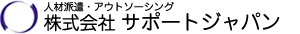 人材派遣・アウトソーシングの株式会社サポートジャパン